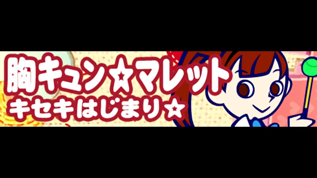 胸キュン☆マレット 「キセキはじまり☆ ＬＯＮＧ」