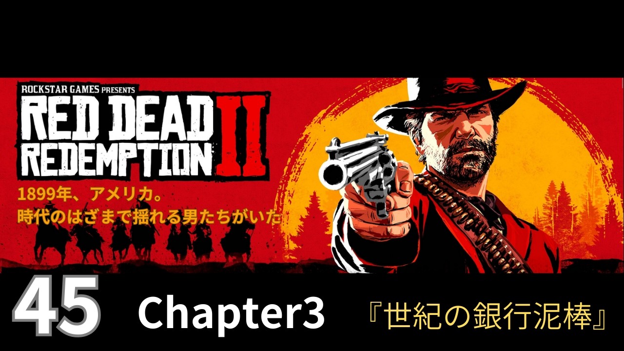 45【Red Dead Redemption 2 / レッドデッドリデンプション2】Chapter3
