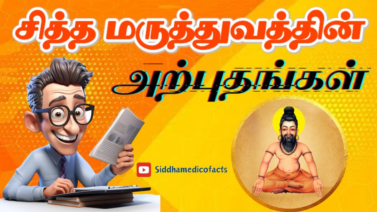 சித்த மருத்துவத்தின் அற்புதங்கள் ☘️|Wonders in Siddha Medicine 