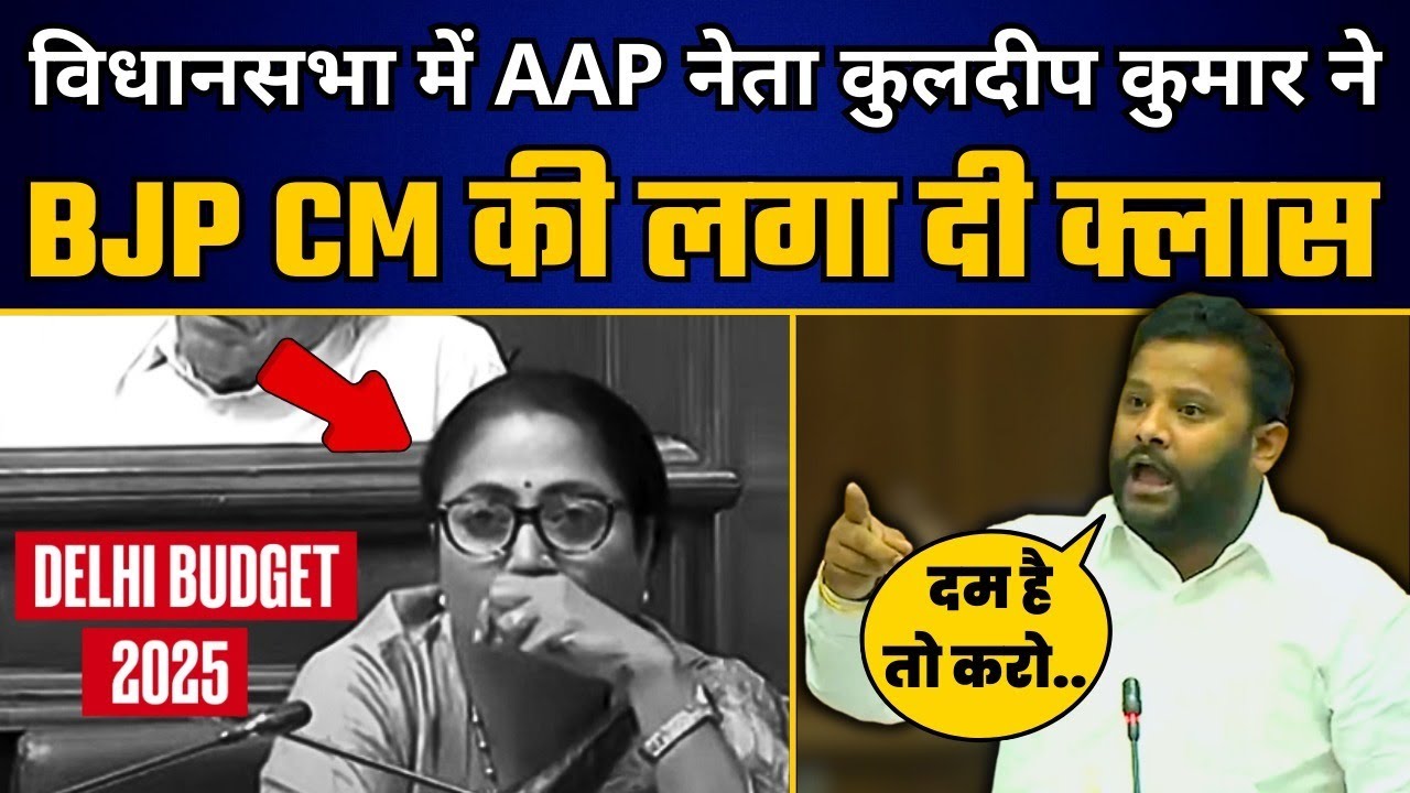 Delhi Budget 2025: Kuldeep Kumar ने Delhi Budget को लेकर खोली BJP CM Rekha Gupta की पोल | AAP DELHI