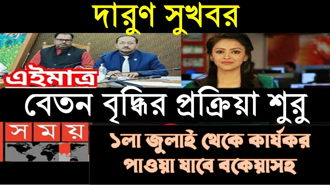 💥দারুণ সুখবর । সরকারি চাকুরিজীবীদের বেতন বৃদ্ধির প্রক্রিয়া শুরু