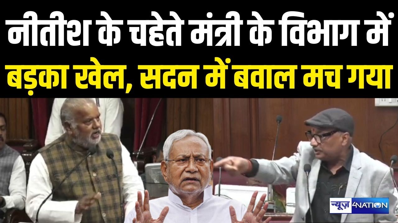 Nitish Kumar के चहेते मंत्री के विभाग में बड़का खेल, सदन में बवाल मच गया | Bihar News | News4Nation