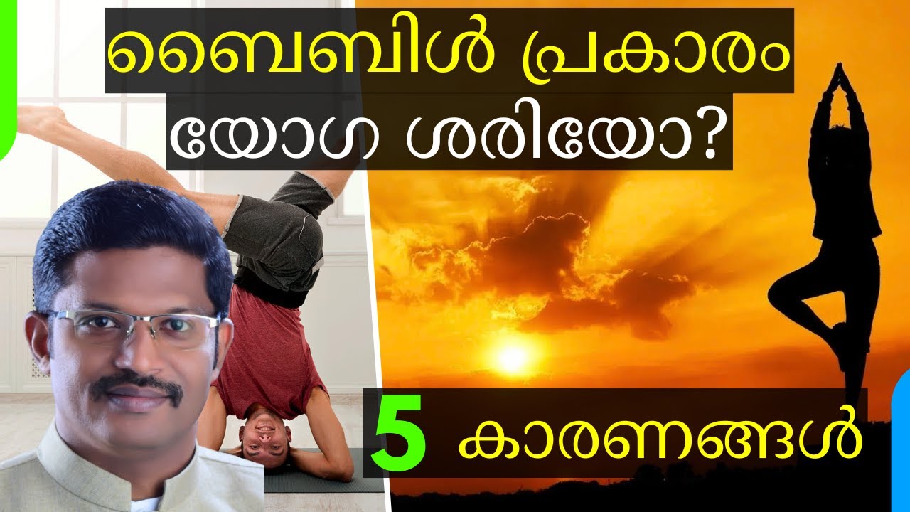 Is YOGA Biblically RIGHT? | ബൈബിൾ പ്രകാരം യോഗ ശരിയോ? || Pr. Dr. Georgy Mathew Alexios