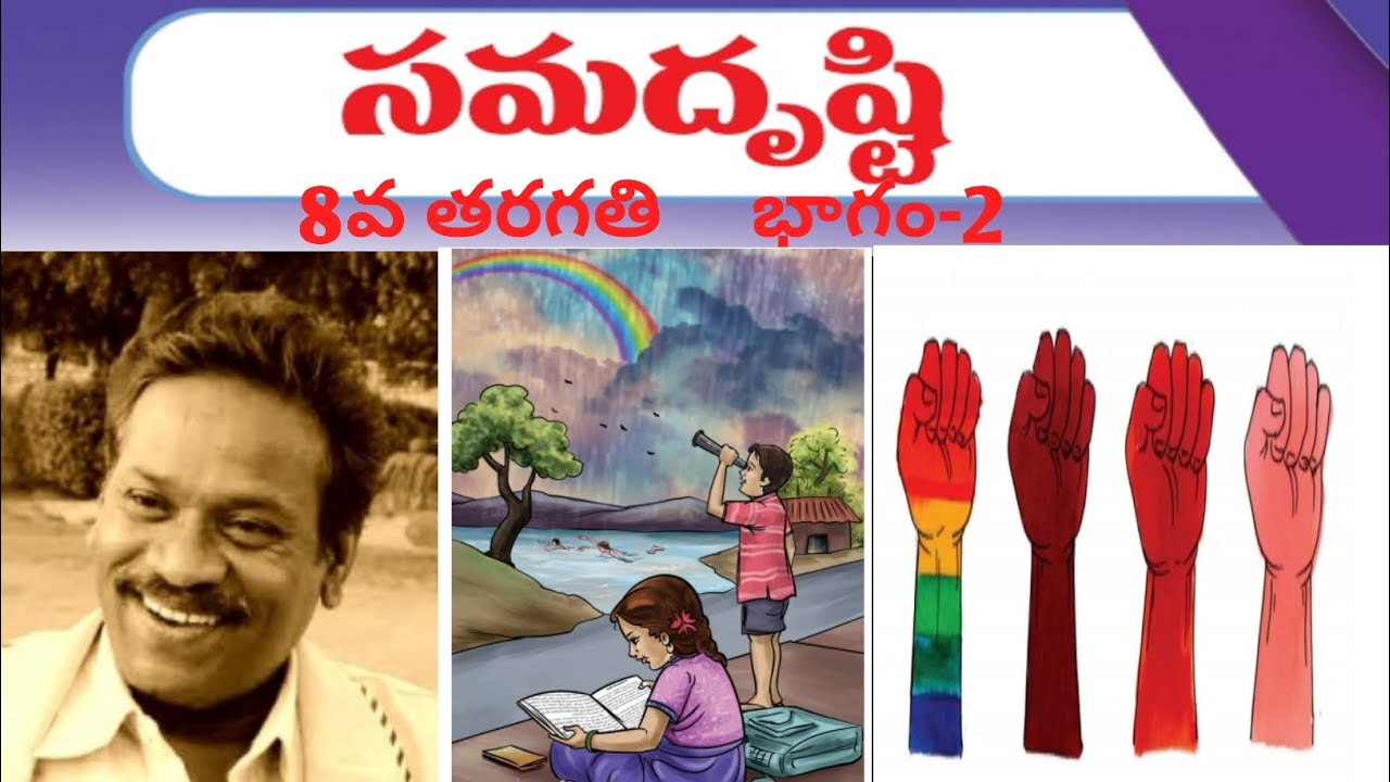 #Samadrusti-8th class- part -2          (సమదృష్టి -8వ తరగతి -భాగం-2)