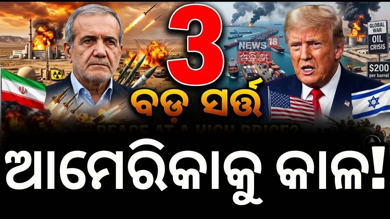 ୩ଟି କଡ଼ା ସର୍ତ୍ତ! US Israel Iran war news 2026 | Iran war update | Middle East ceasefire | N18V