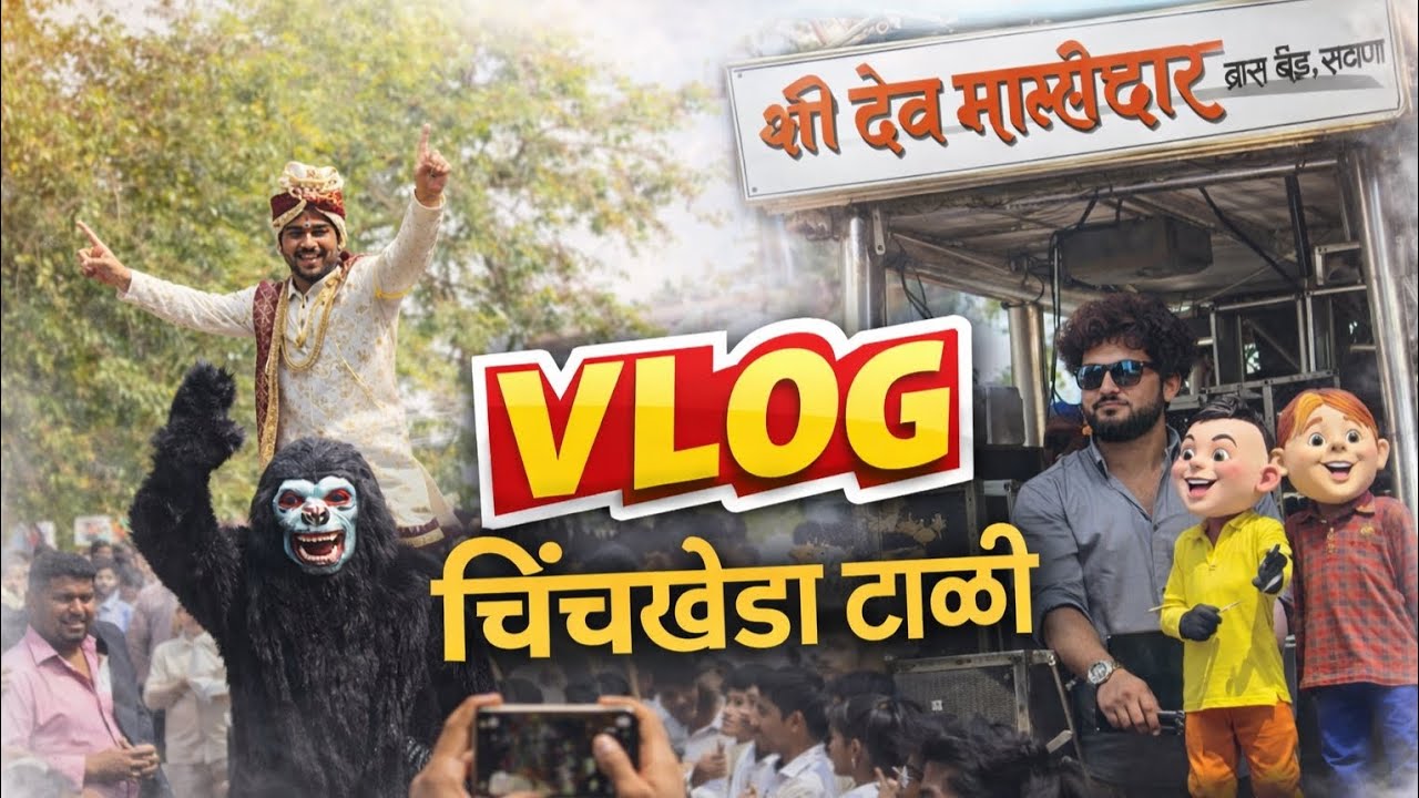  VLOG 📸✨  जामनेर (चिंचखेडा)  श्री देवमामलेदार ब्रास बँड सटाणा 0101 🎹🥁💥 