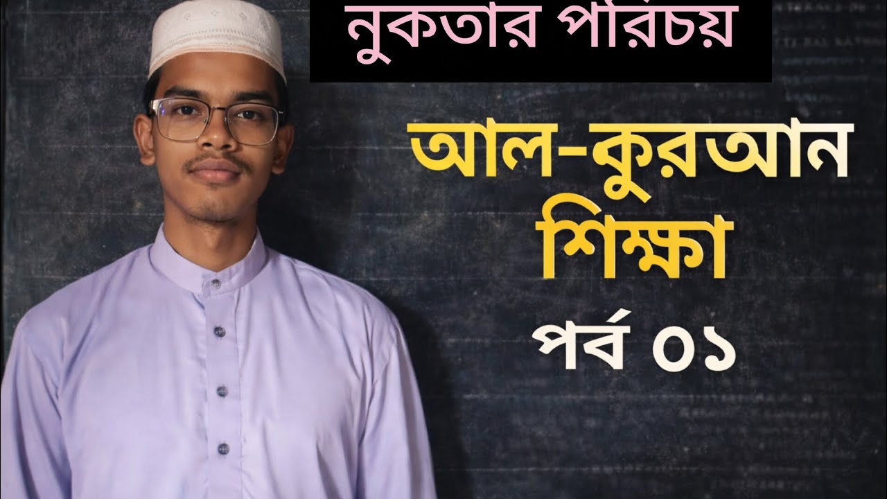📖 আল-কুরআন শিক্ষা | পর্ব ০১পবিত্র কুরআন শুদ্ধভাবে পড়া ও বোঝার প্রথম ধাপ শুরু হোক আজ থেকেই । #quran 