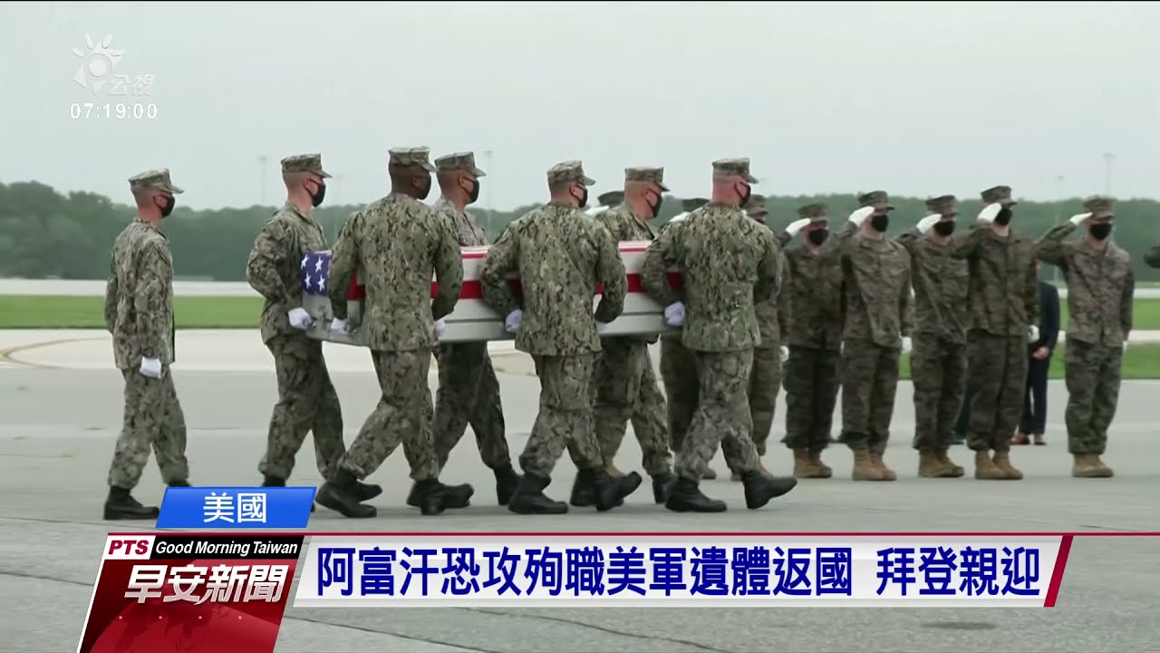 迎接殉職美軍遺體 拜登成為美國第四位最高統帥見證阿富汗陣亡將士回國｜20210830公視早安新聞