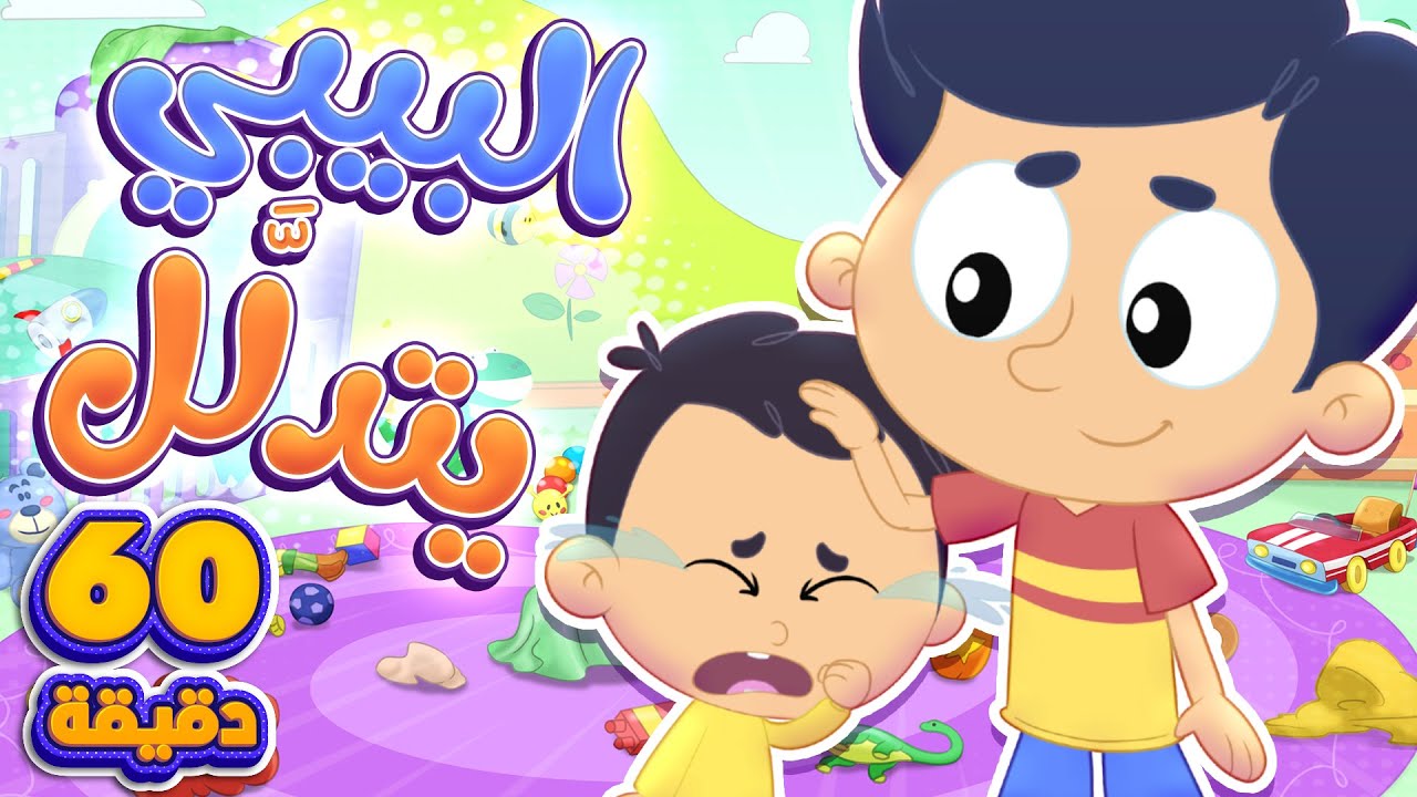 أغنية البيبي المدلل ومجموعة اغاني الاطفال | قناة مرح كي جي - Marah KG