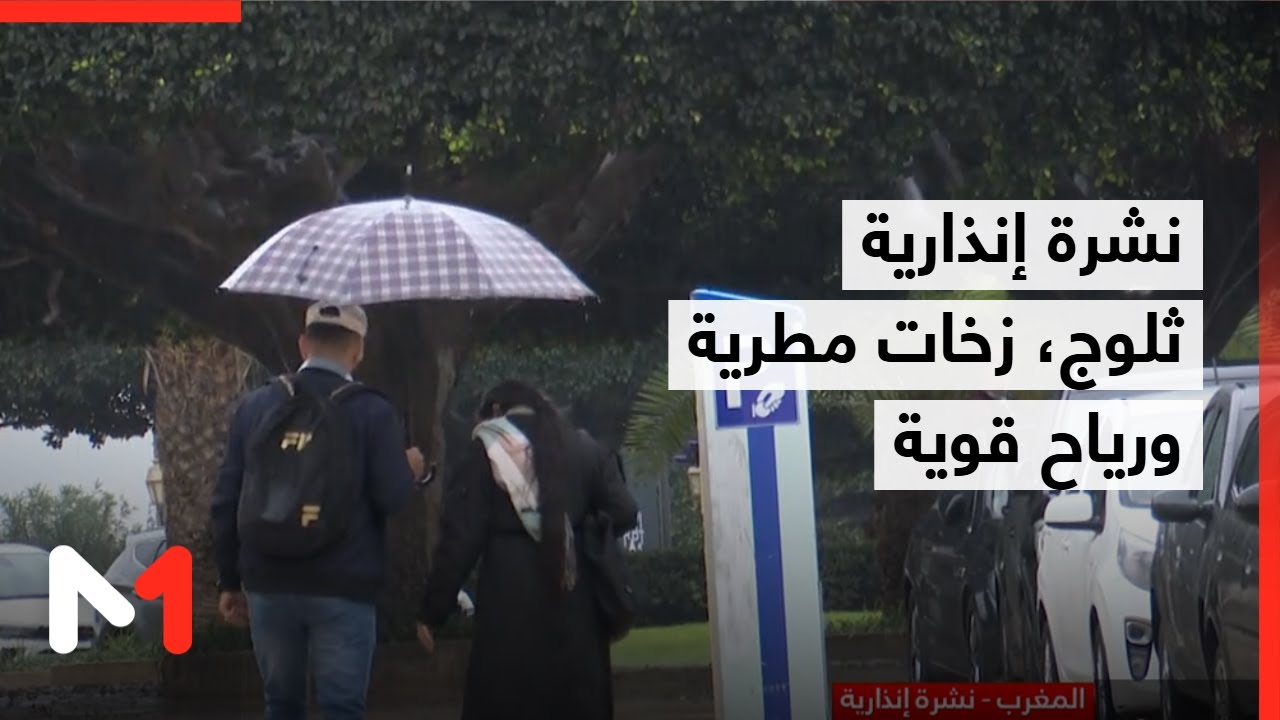 نشرة إنذارية .. أمطار قوية وتساقطات ثلجية ورياح عاصفية قوية مرتقبة بعدد من مناطق المملكة