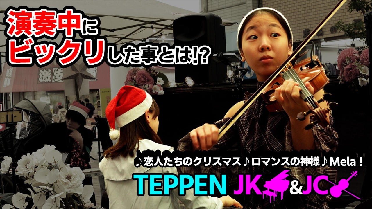 TEPPEN 出場のLalaさんと演奏中に まさかの出来事が!? 【 バイオリン ストリートピアノ 】 #あやーん #violin #piano