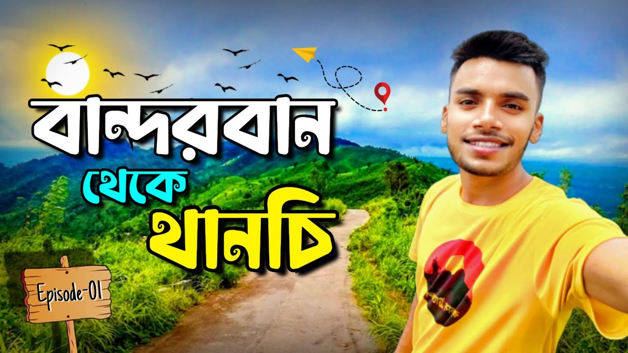 নাফাখুম ভ্রমণ | Ep-01| বান্দরবান-থানচি। || Nafakhum Tour Bandarban || নাফাখুম অভিযান।