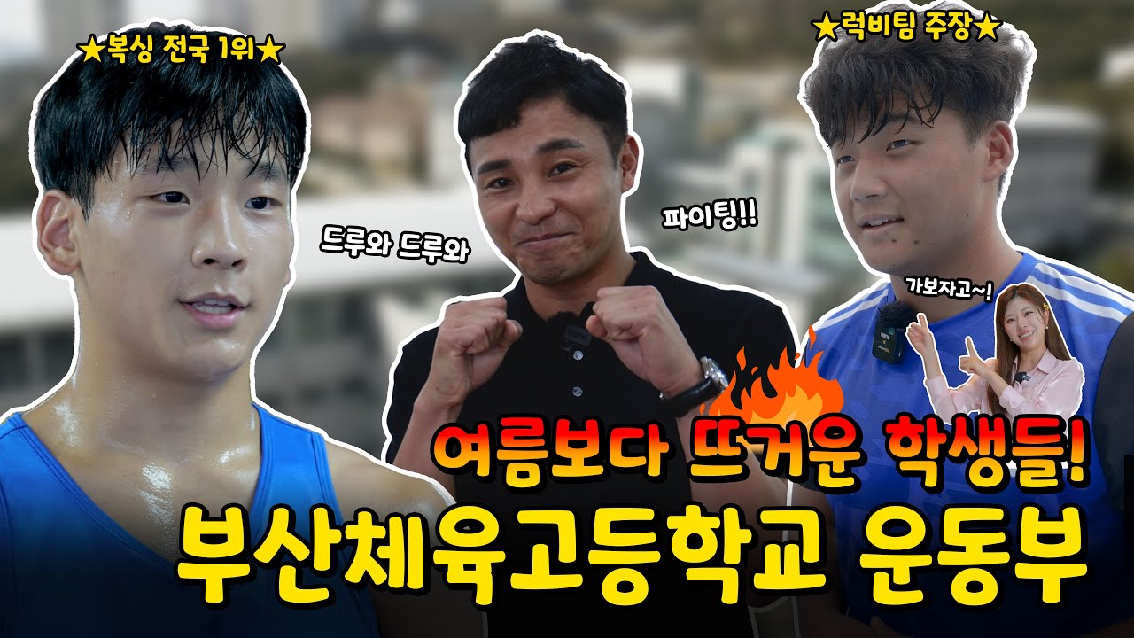 여름보다 뜨거운🔥 학생들! [부산체육고등학교 운동부]