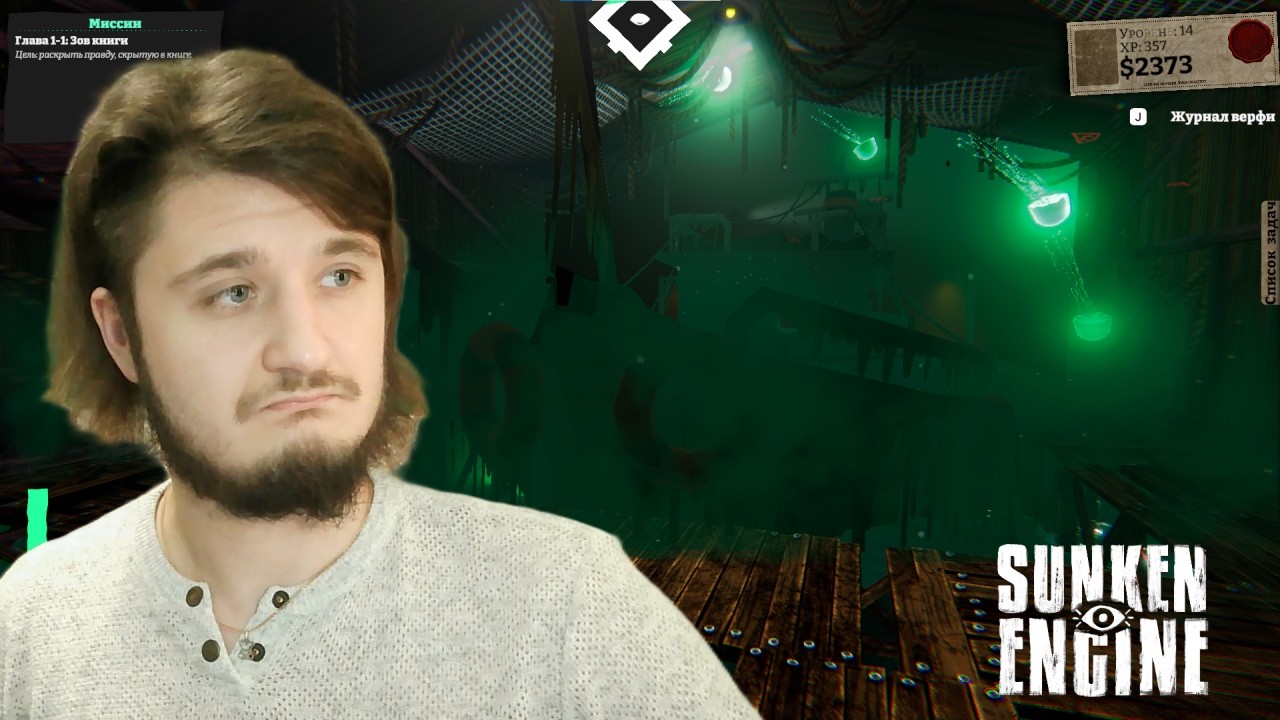 Пошло дело - Sunken Engine #4