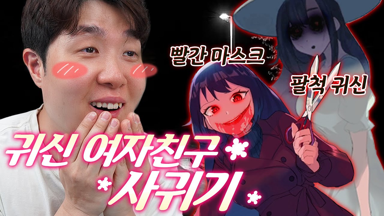귀신 여자친구 만드는 법..! 소름돋는 줄 알았는데 의외로.. 설렐지도..?