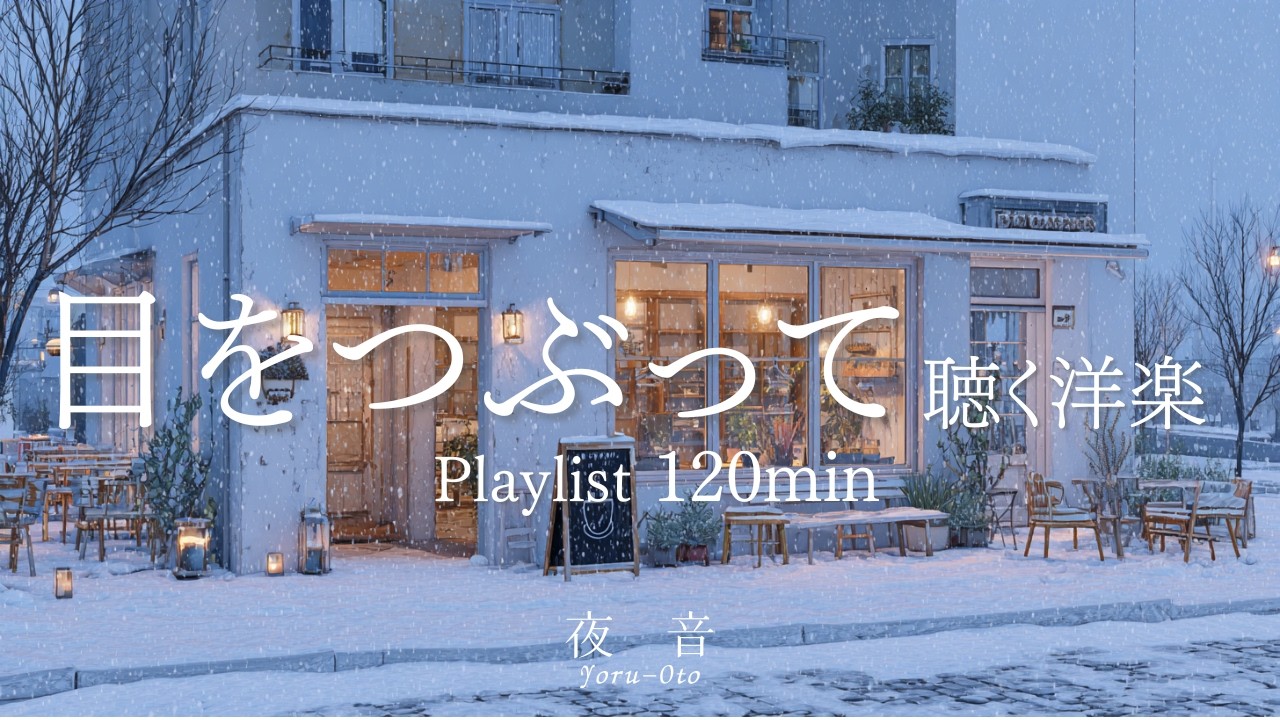 【Playlist】Quiet Caf&eacute; Music to Listen to With Your Eyes Closed ☕