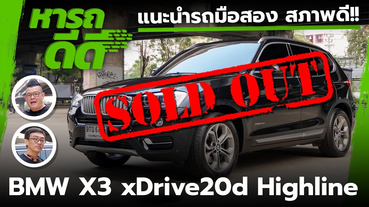 หารถดีดี BMW X3 xDrive20d Highline ปี 2015 สภาพสวย