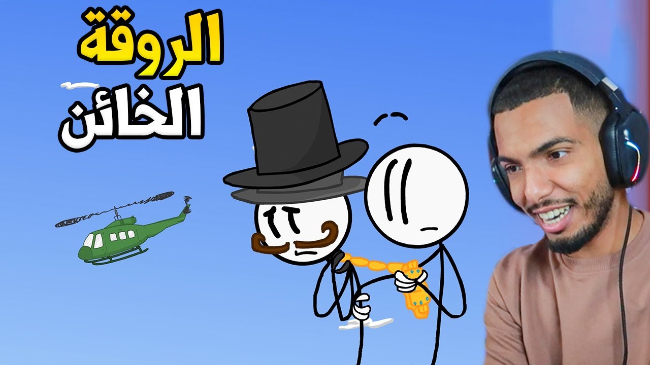 اختراق المنطاد | الروقة الخائن !