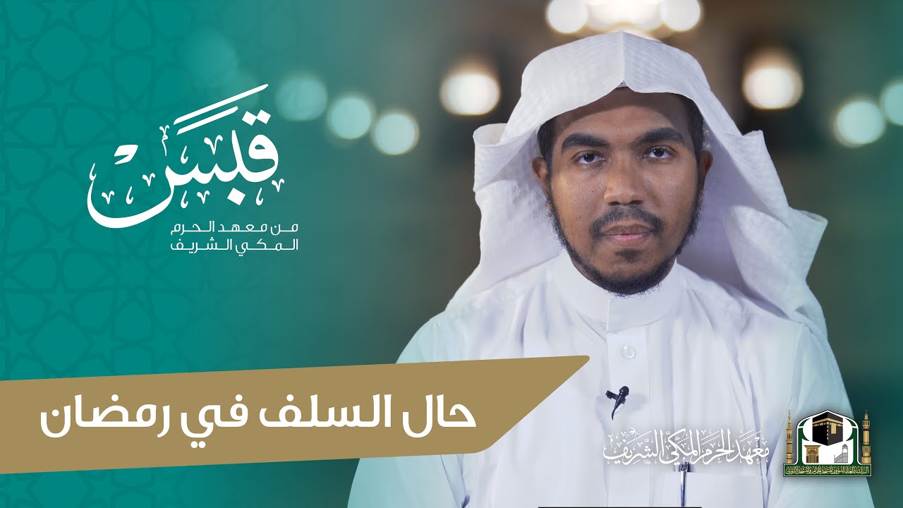 #قبس من معهد الحرم | حال السلف في رمضان | مع فضيلة الشيخ: عمر عثمان