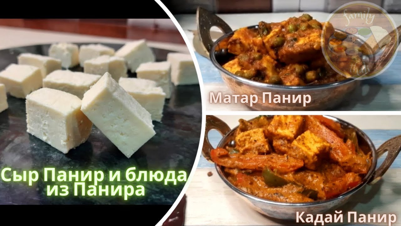 Сыр Панир и вкуснейшие блюда из Панира| Сыр Панир рецепт| Матар Панир рецепт| Кадай Панир рецепт.