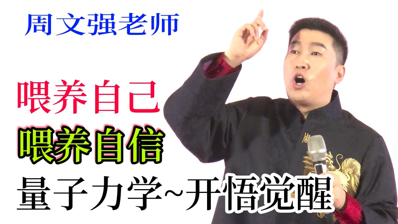 [605]周文強老師：喂養自己，喂養自信，量子力學，開悟覺醒。