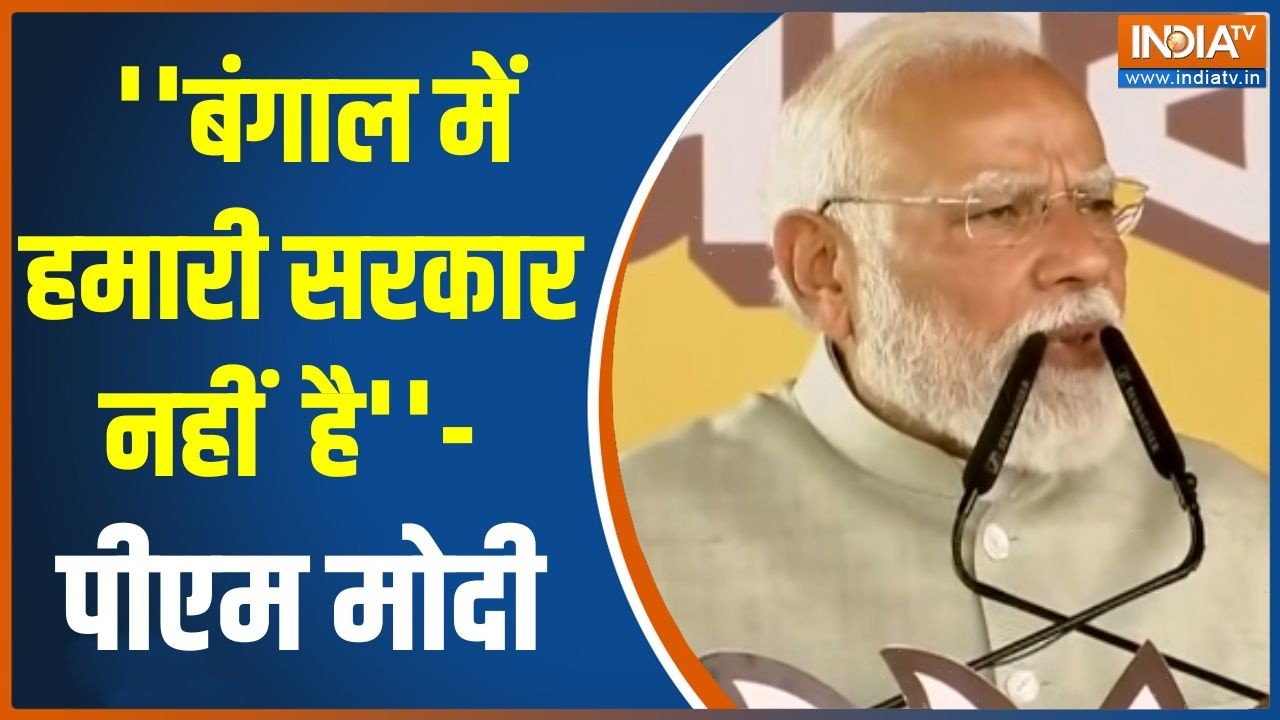 PM Modi West Bengal Visit : पश्चिम बंगाल से जल्द निर्मम सरकार का अंत होगा- पीएम मोदी