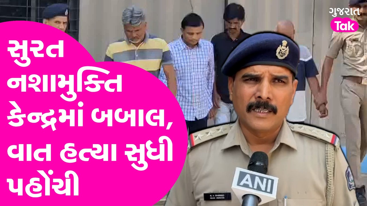 Surat નશામુક્તિ કેન્દ્રમાં બબાલ, વાત હત્યા સુધી પહોંચી