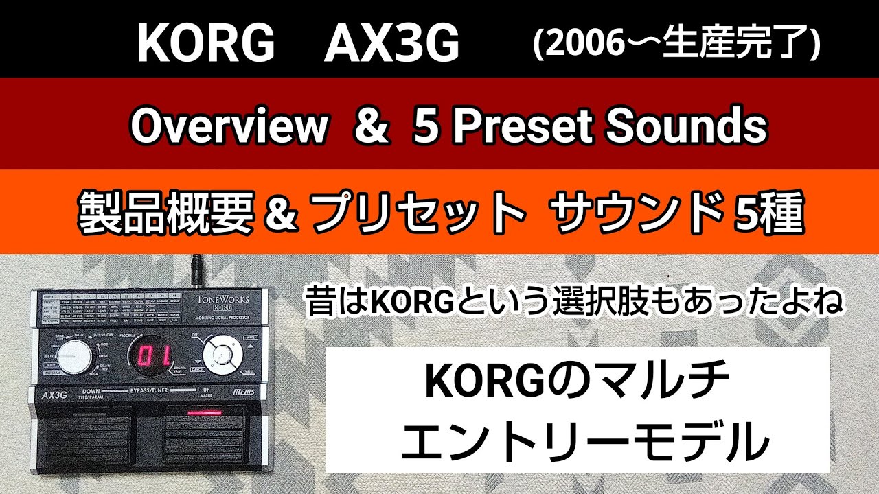 KORG  AX3G  概要とプリセットサウンド5種  Overview & 5 Preset sounds