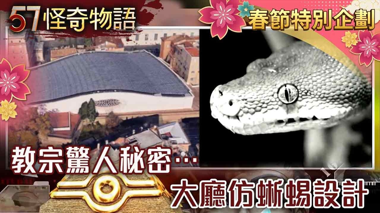 【精選】神秘時光機！藏梵蒂岡地下密室！？教宗驚人秘密…大廳仿蜥蜴設計【57怪奇物語】@57StrangerThings