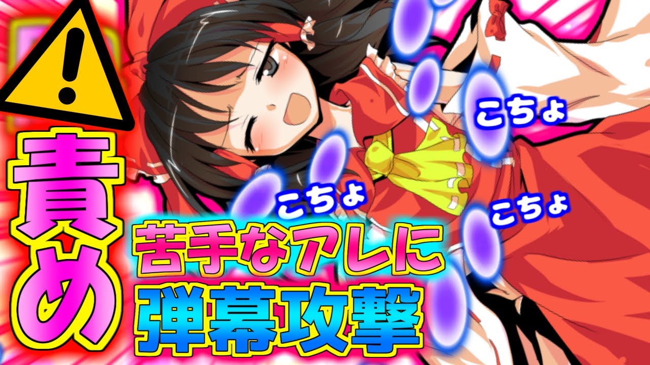 【ゆっくり茶番】霊夢のアレに大量の弾幕を浴びせてこちょこちょし続けるとどうなるのか！？○○ゲー茶番 第二章part20【葉桜チャンネル　くすぐり　こちょこちょ　戦闘シーン　恋愛】