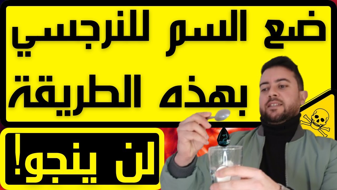 كيف تقتل النرجسي بدم بارد / 5 أسلحة فتاكة لقهر النرجسي دون الانفصال عنه / فضفضة مع نعمان 181
