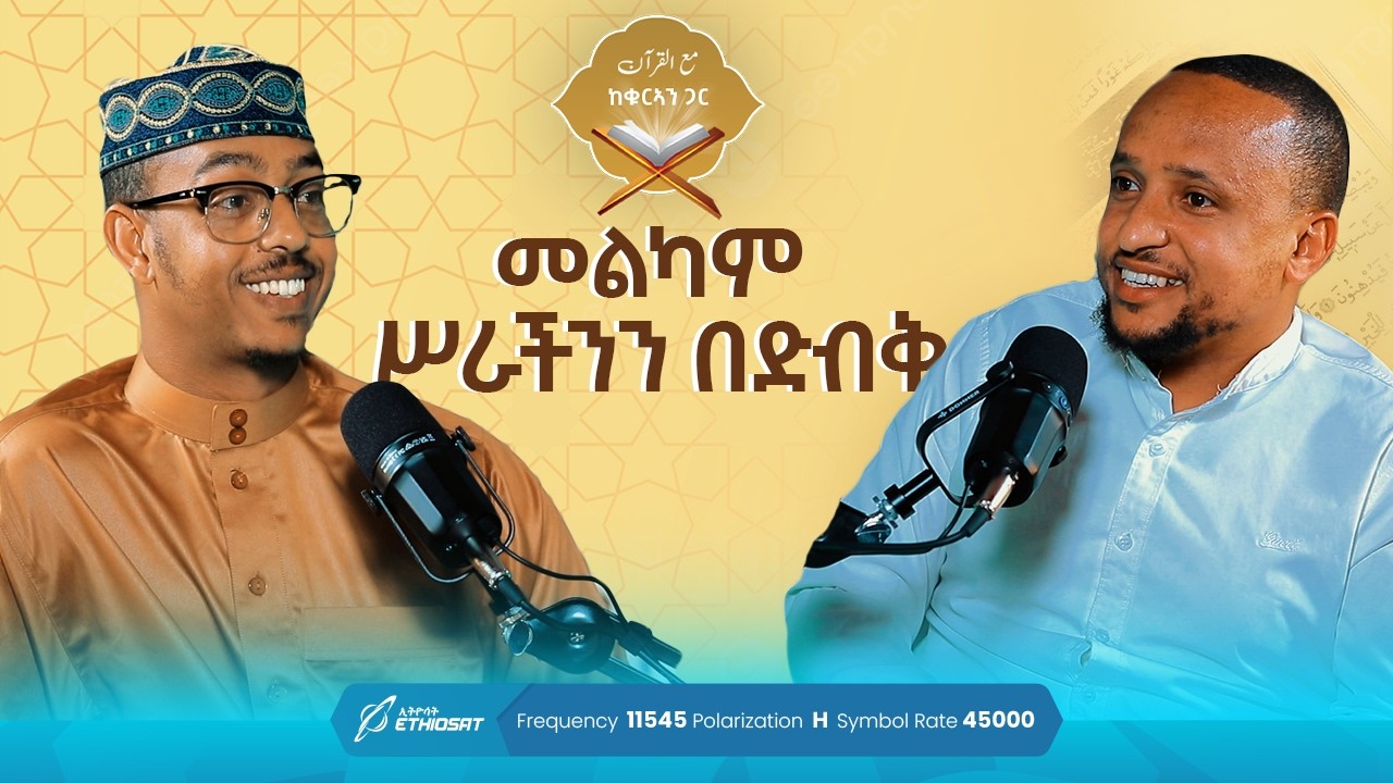 መልካም ሥራችንን በድብቅ | ከቁርኣን ጋር | مع القرآن | መዓል ቁርአን | Life with Quran #quran #የቁርአን_መልእክቶች