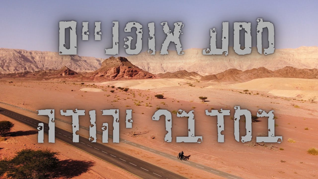 לבד על אופניים במדבר | רגע לפני אלסקה