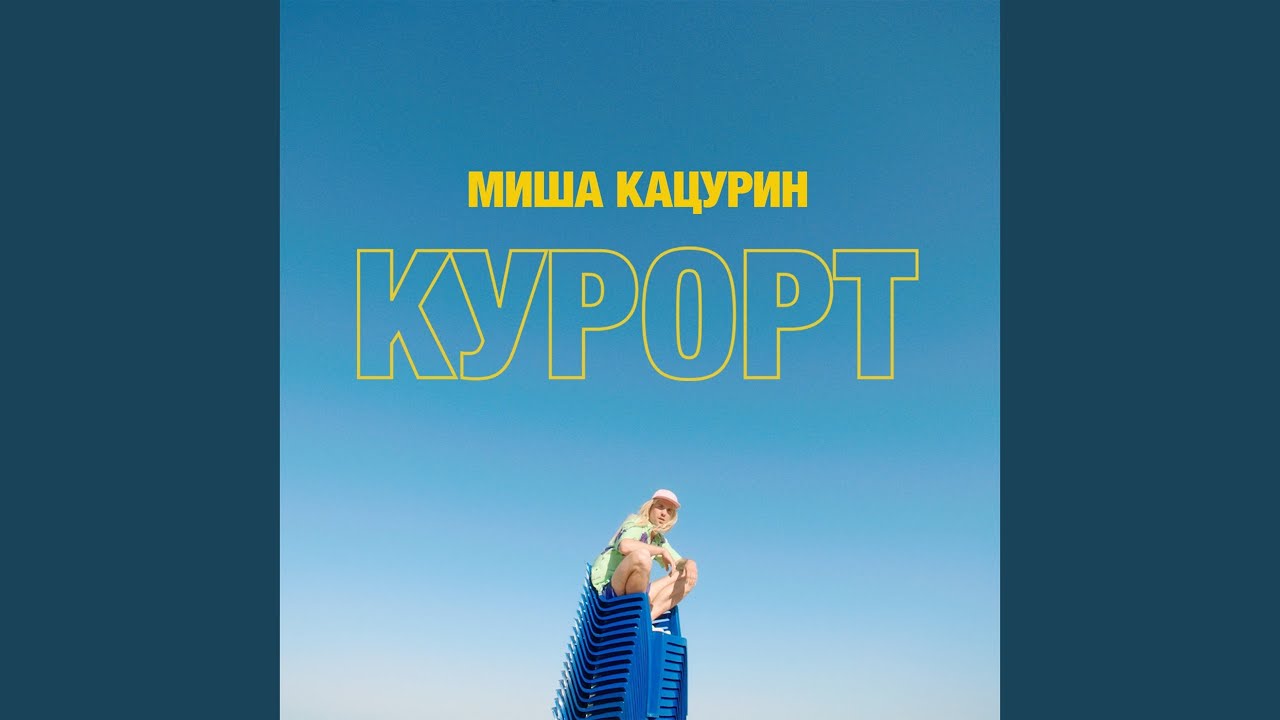 Курорт