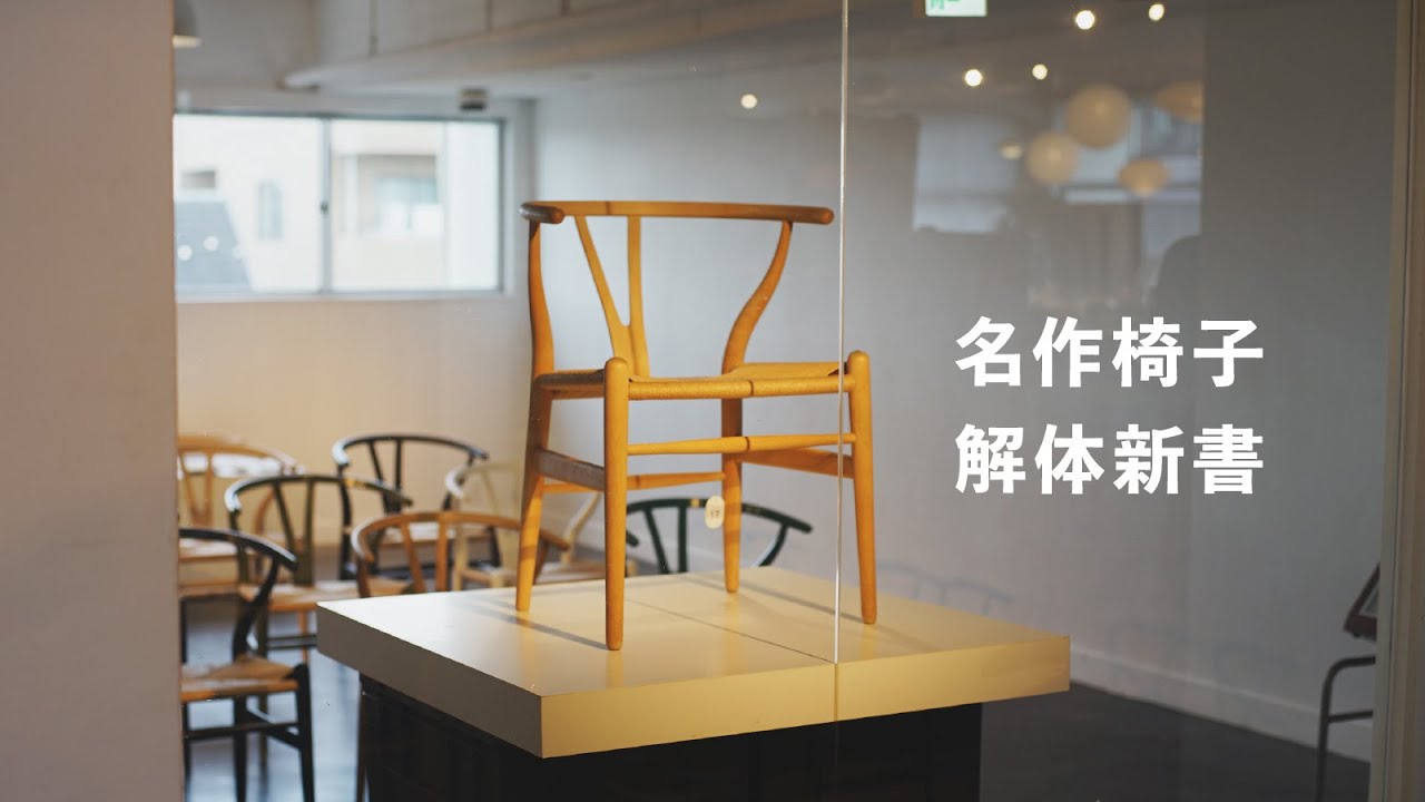 名作家具が愛され続ける理由【家具デザイナーの視点】