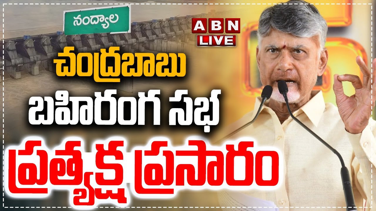 🔴LIVE: నంద్యాలలో  సీఎం చంద్రబాబు బహిరంగ సభ | CM Chandrababu Public Meeting | Nandyal district | ABN