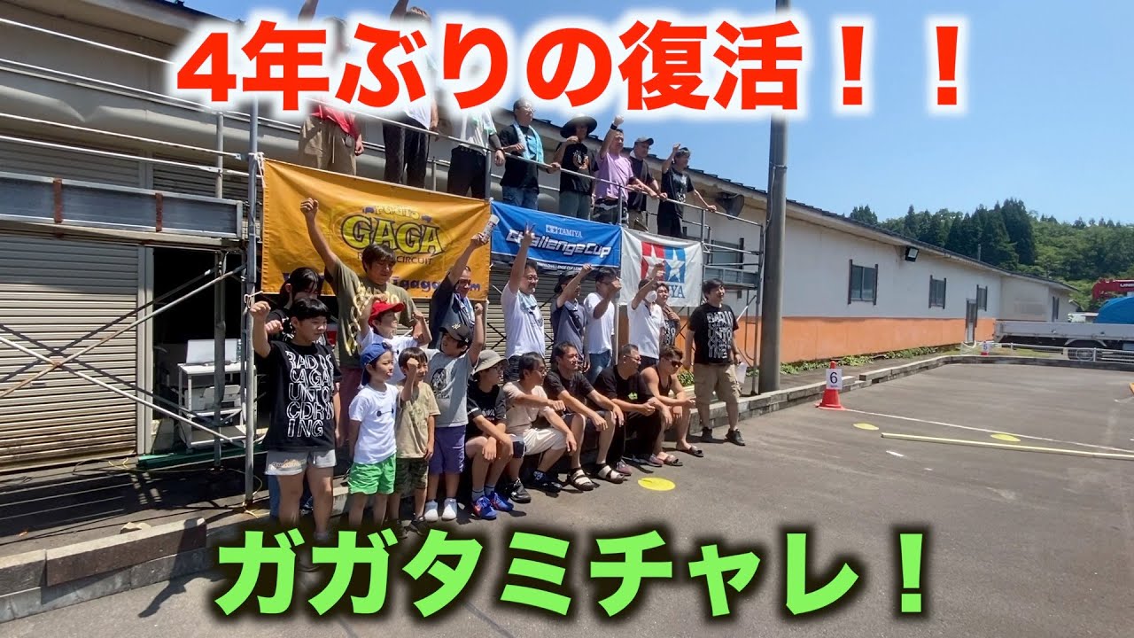 復活！！レディオガガ4年ぶりのタミチャレ！