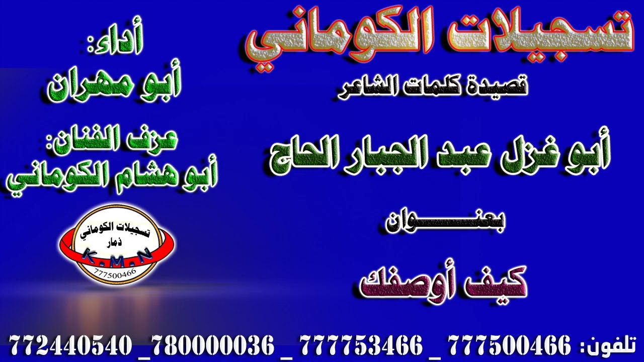 قصيدة كلمات الشاعر أبو غزل عبد الجبار الحاج بعنوان كيف اوصفك ابو مهران