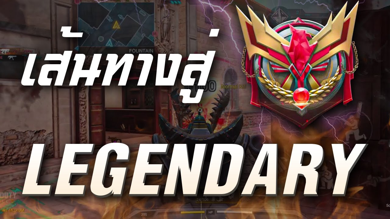 [Call of duty mobile] - ไต่แรงค์จนขึ้น LEGENDARY มีเทคนินคอะไรบ้าง ?