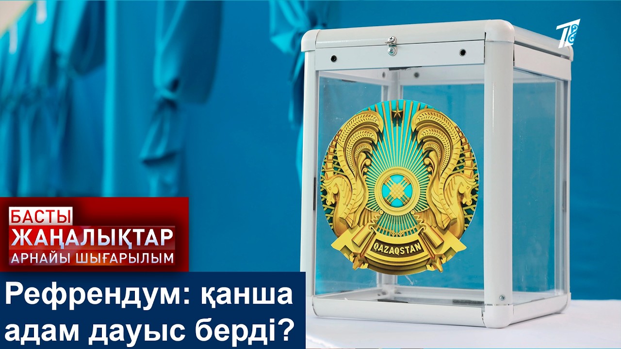 Рефрендум: қанша адам дауыс берді?