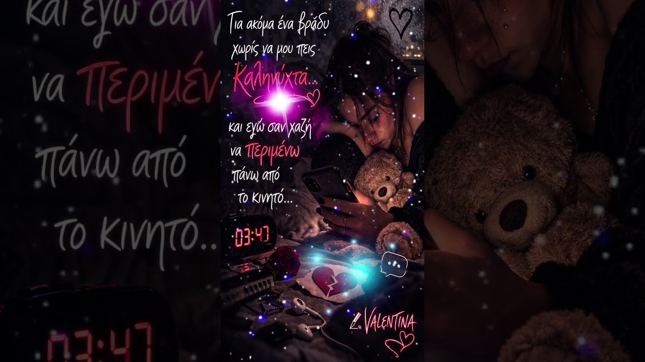 Τίτλος: Περιμένω Ένα Καληνύχτα✍️ VALENTINA