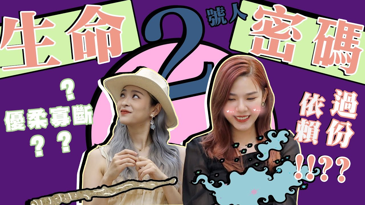 生命密碼2號人!高度需要慰藉同依賴!?同咩數字最夾？