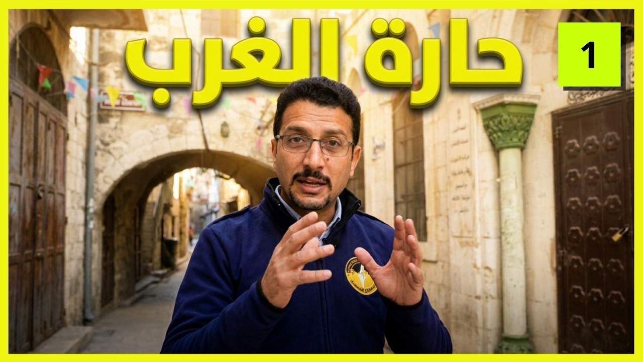 حارات نابلس القديمة - الجزء 1 | حارة الغرب | يلا معانا ع فلسطين