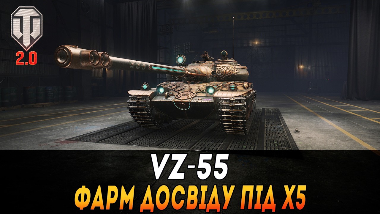 VZ-55 | КОМФОРТНИЙ ВТ |  ФАРМ ДОСВІДУ ПІД Х5  #maksimi4 #wot_ua