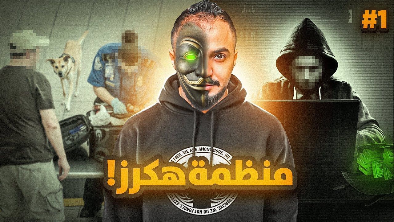 قصة سلطان مع اقوى منظمة هكرز بالعالم !#1
