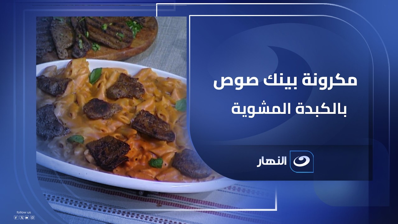 مكرونة بينك صوص بالكبدة المشوية.. خلطة جريئة وطعم يخطف من أول لقمة🍝🔥
