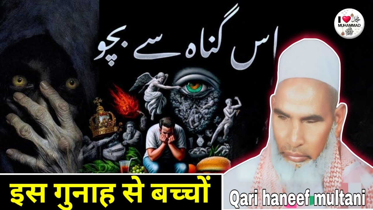 इस गुना से बचो यह जरूरी बयान है very important Bayan 😱 Qari haneef multani kari Hanif