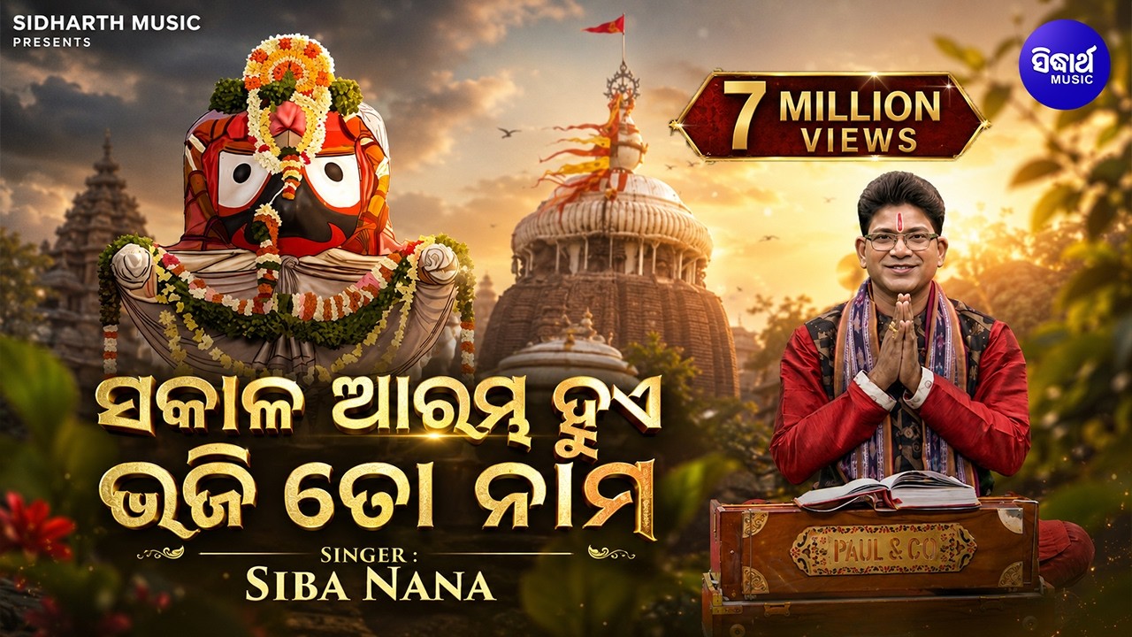 Sakala Arambha Hue Bhaji To Nama - Soulful Heart Touching Odia Bhajan -Shiba Prasad Dash (Siba Nana)