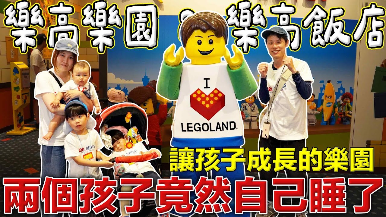 開箱日本樂高樂園+樂高飯店｜兩個孩子直接原地成長可以自己睡｜對親子最友善的日本主題樂園