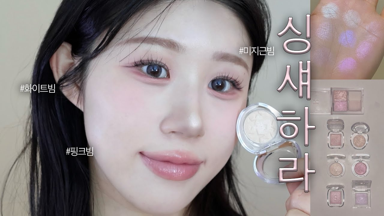 7천원 이하 하라✨하이라이터로 써도 예쁜 싱글 섀도우 추천 (미지근톤, 쿨톤, 핑크빔, 화이트빔)